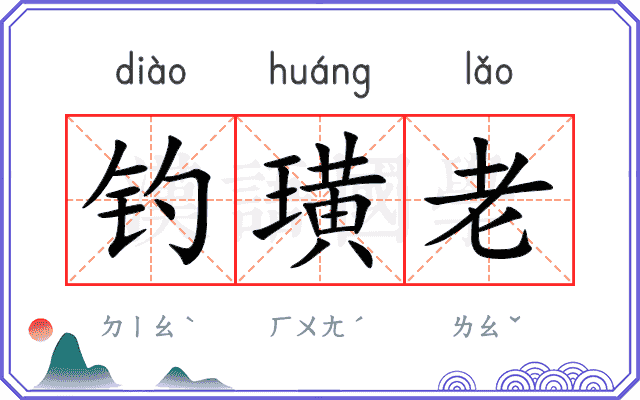 钓璜老