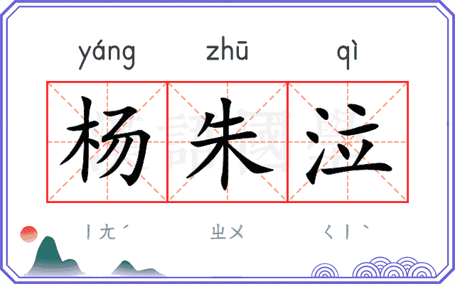 杨朱泣