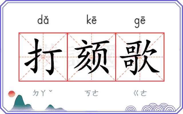打颏歌