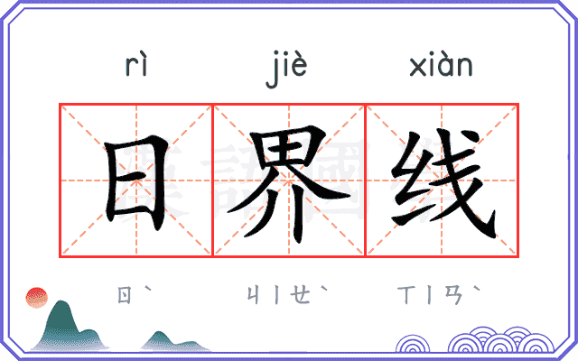 日界线