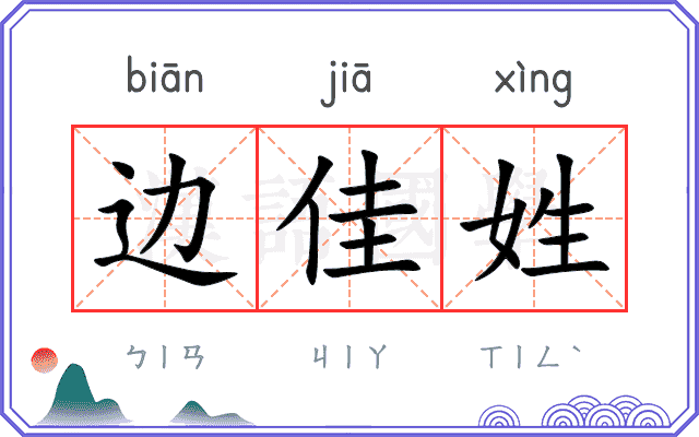边佳姓