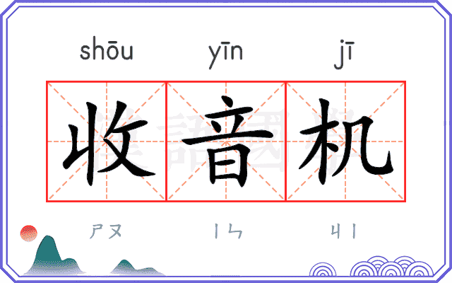 收音机