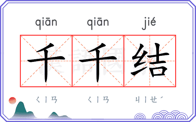 千千结