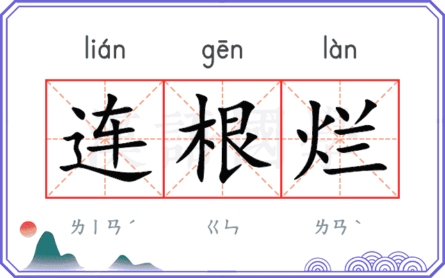 连根烂