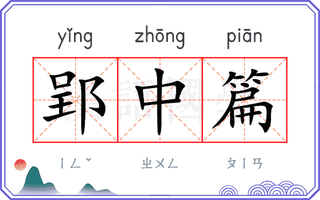 郢中篇