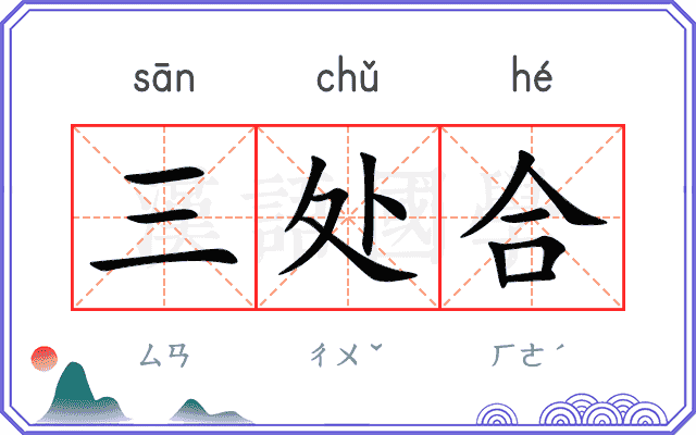 三处合