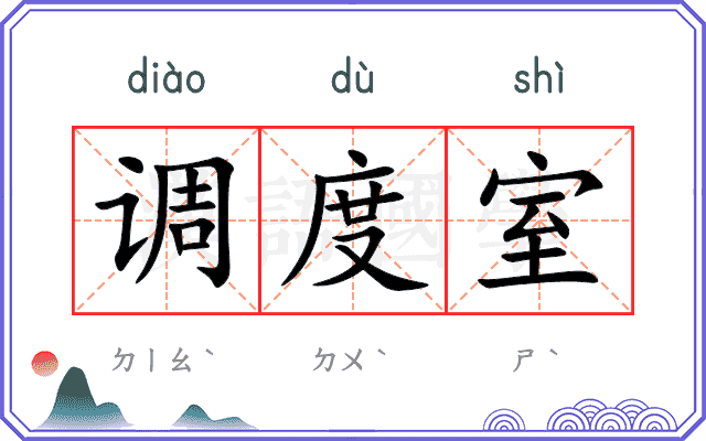 调度室