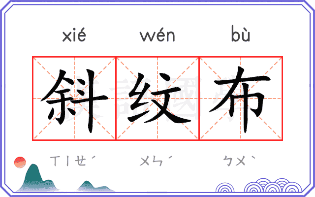 斜纹布