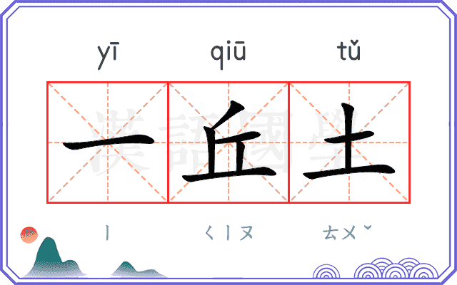 一丘土
