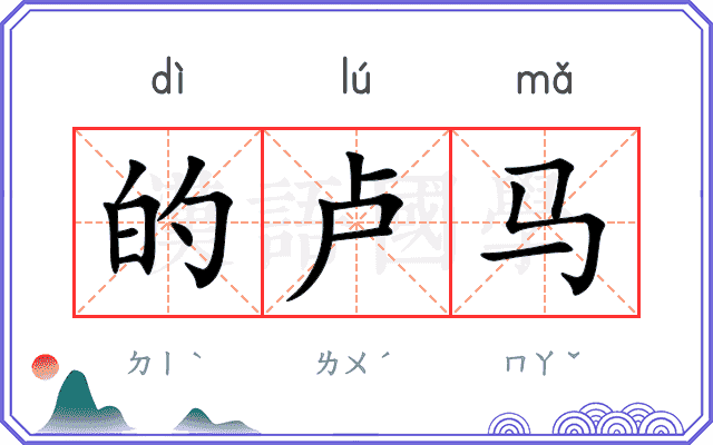 的卢马