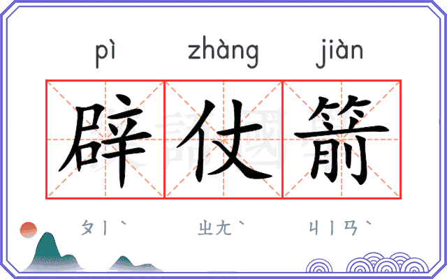 辟仗箭