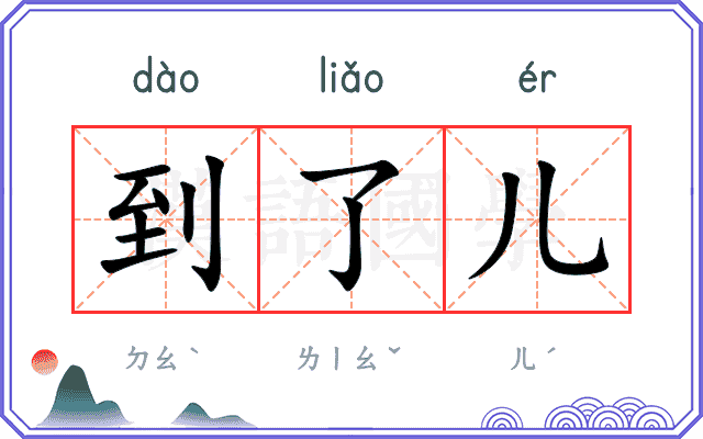 到了儿