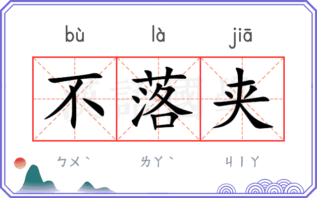 不落夹