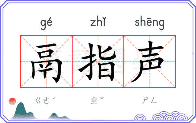鬲指声