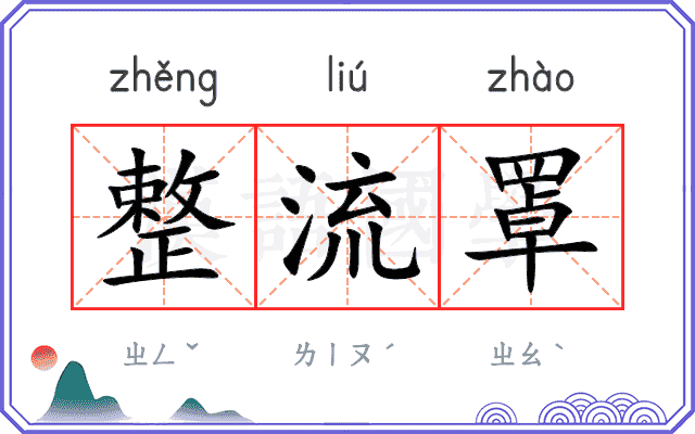 整流罩