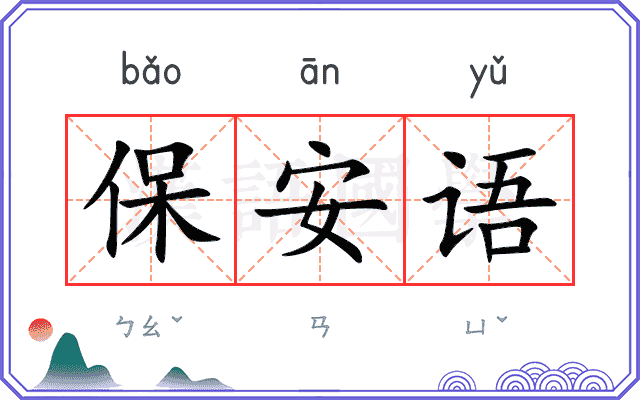 保安语