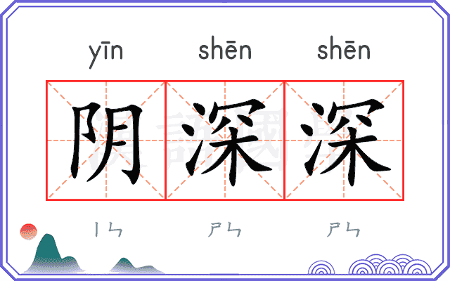 阴深深