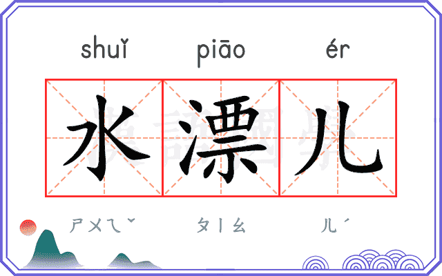 水漂儿