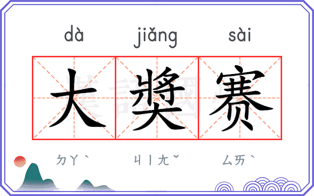 大奬赛