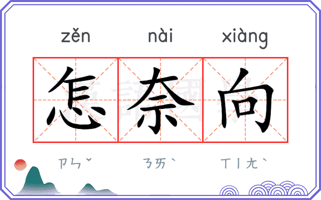 怎奈向