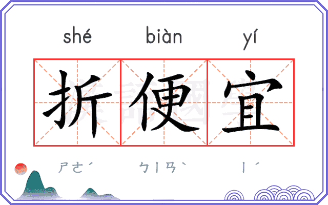 折便宜