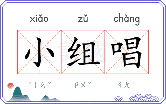 小组唱