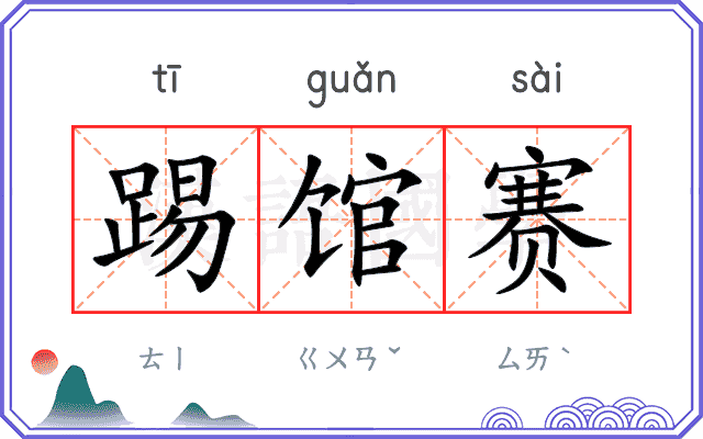踢馆赛