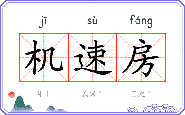 机速房