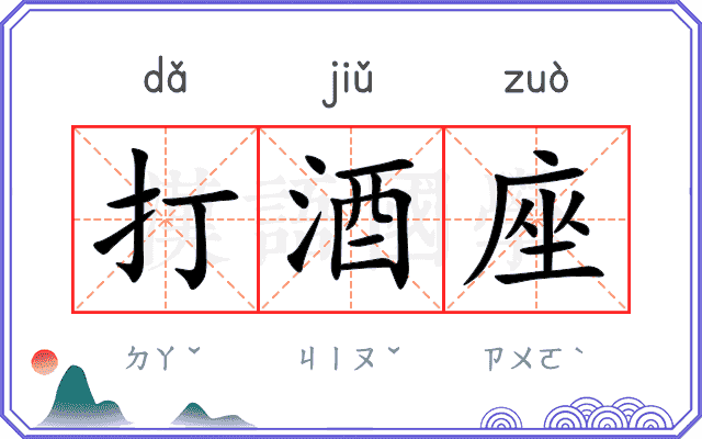 打酒座