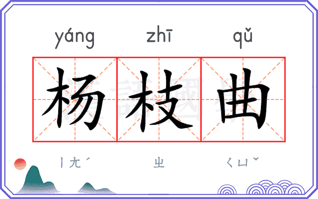 杨枝曲