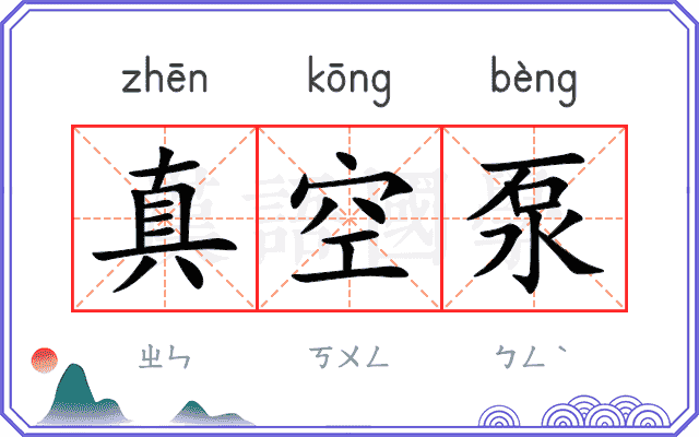真空泵