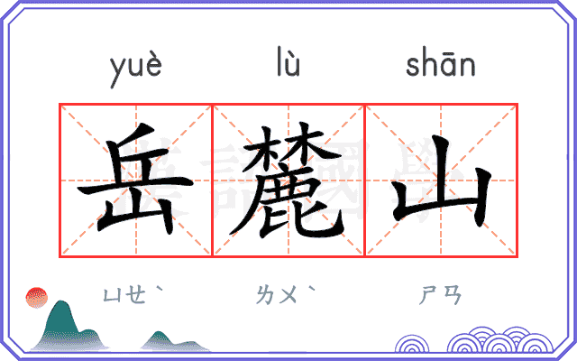 岳麓山