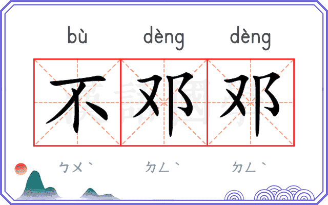 不邓邓