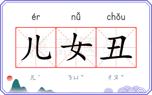 儿女丑