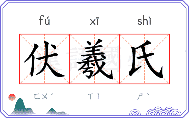 伏羲氏
