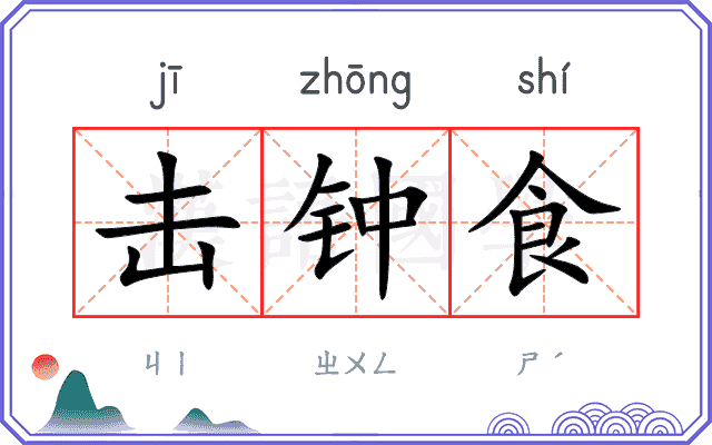 击钟食