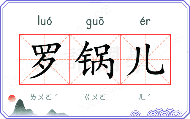 罗锅儿