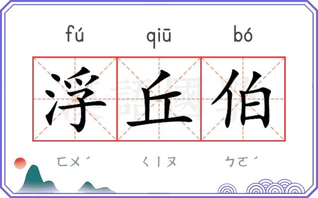浮丘伯