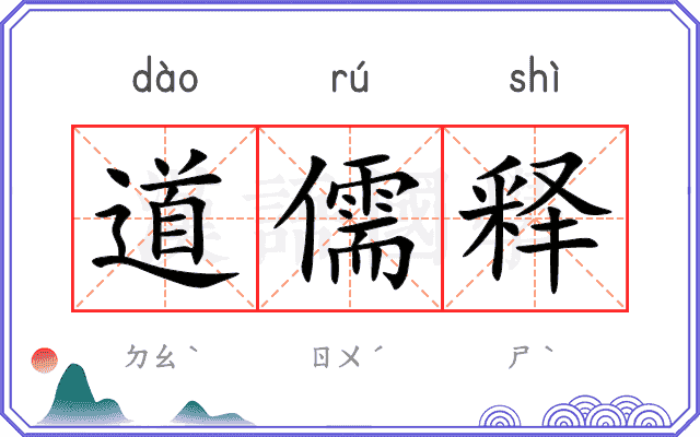 道儒释