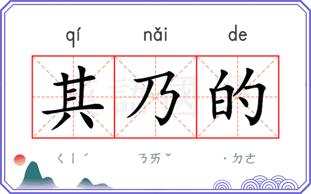 其乃的