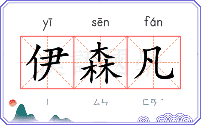 伊森凡