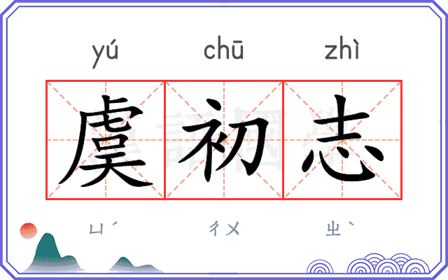 虞初志