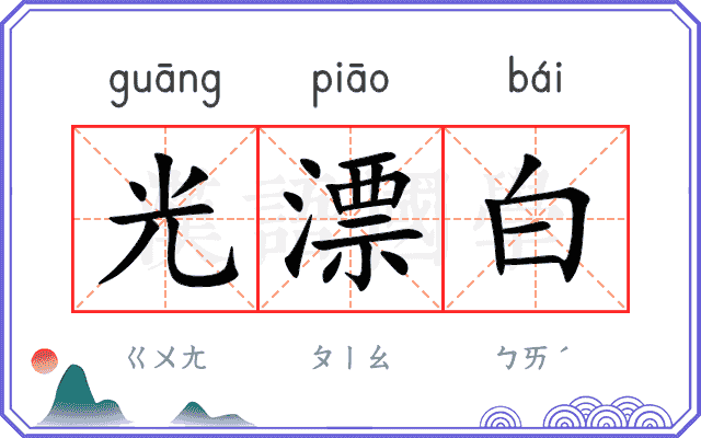 光漂白