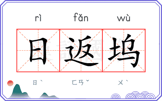 日返坞