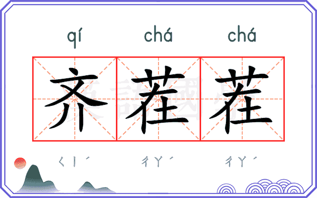 齐茬茬