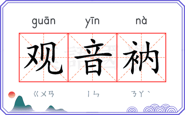 观音衲