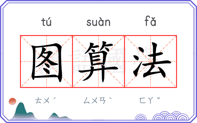 图算法