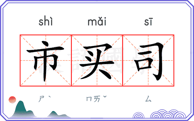 市买司