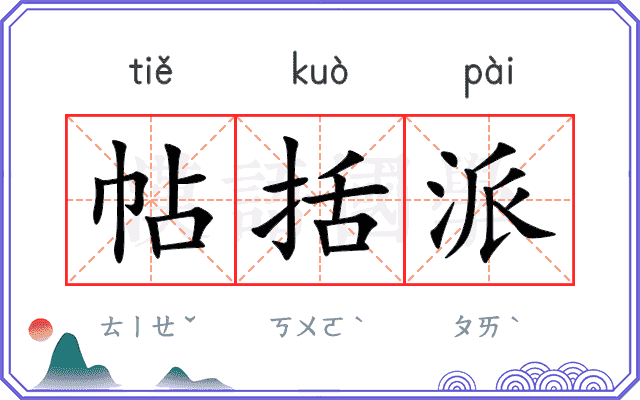 帖括派