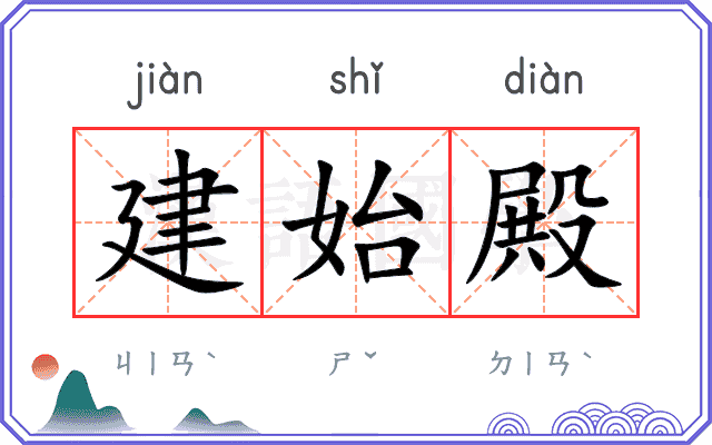 建始殿